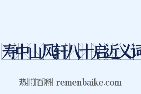 寿中山风轩八十启近义词是什么意思的图片